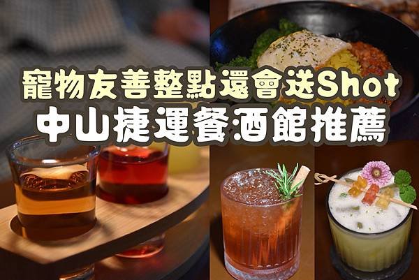 【台北餐酒館】LAX 慵懶 中山餐酒館！特殊童年零食調酒！寵