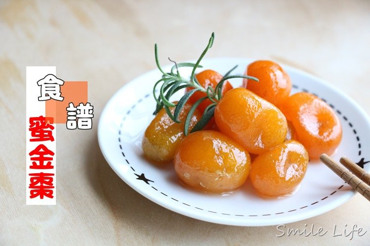 ▌食譜▌過年開運點心。潤喉黃金蜜金棗DIY