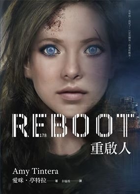 重啟人首部曲：再生少女 REBOOT