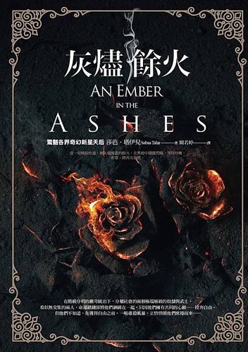 灰燼餘火 An Ember in the Ashes