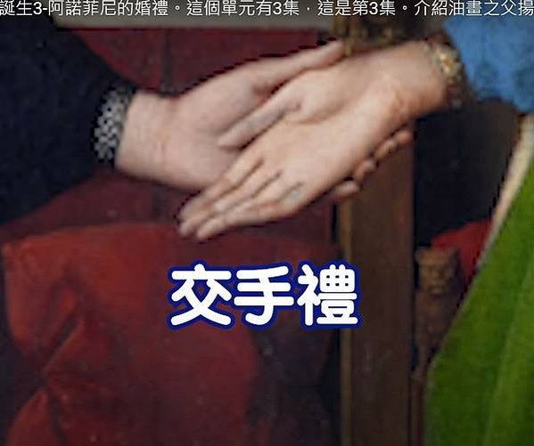 《阿諾芬尼夫婦》荷蘭畫家「油畫之父」的楊‧凡‧愛克-於143