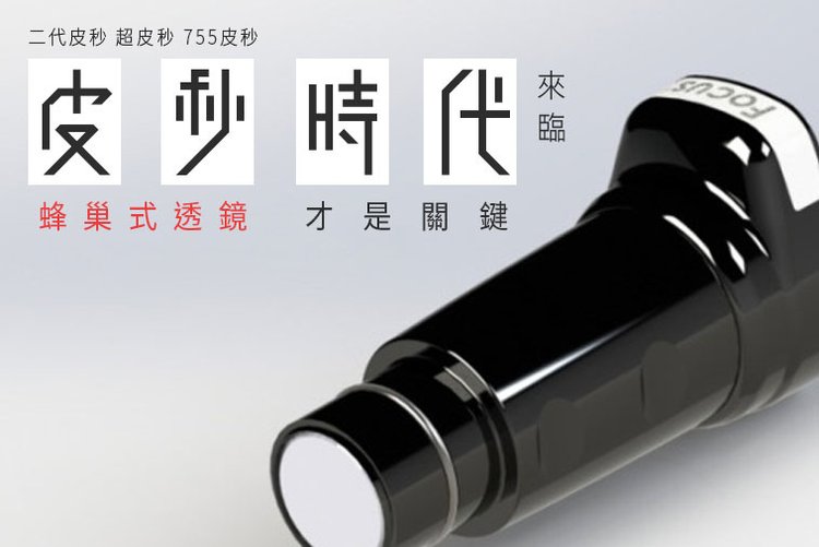 Picosure755皮秒雷射蜂巢透鏡皮秒時代超皮秒二代皮秒膠原蛋白斑點皺紋除斑毛孔凹疤美肌博士.jpg