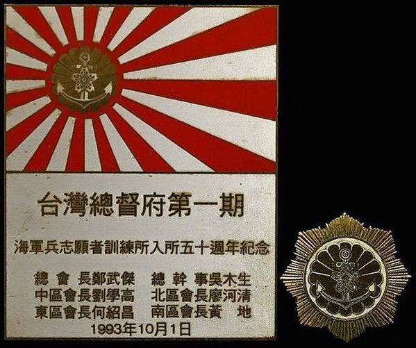 台灣總督府第一期.海軍兵志願者訓練所-紀念牌.紀念章.勳章