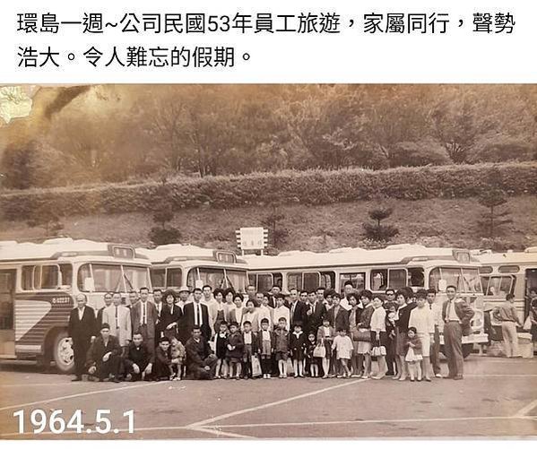 1964年員工旅遊照/老照片