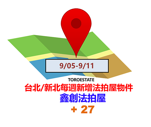 ▌9/05-9/11 台北新北每週新增法拍屋物件(共27件)