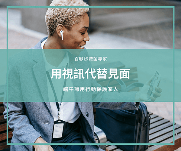 用視訊代替見面