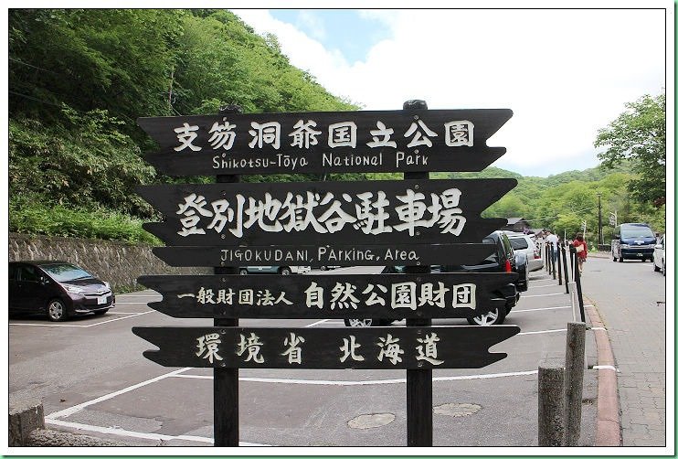 20140721_004 登別地獄谷 001S
