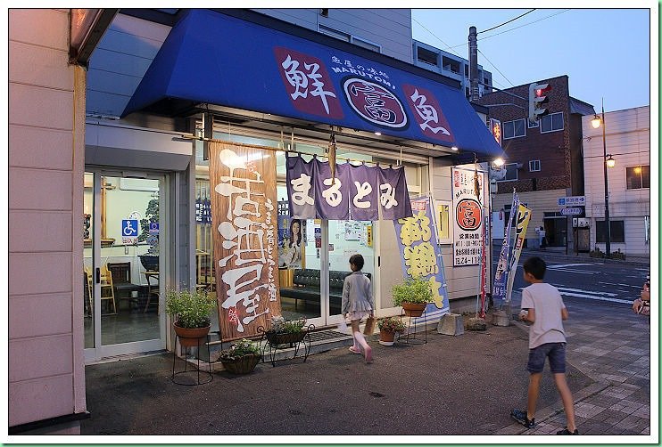 20140730_010 紋別Marutomi(富)海鮮食堂 002s