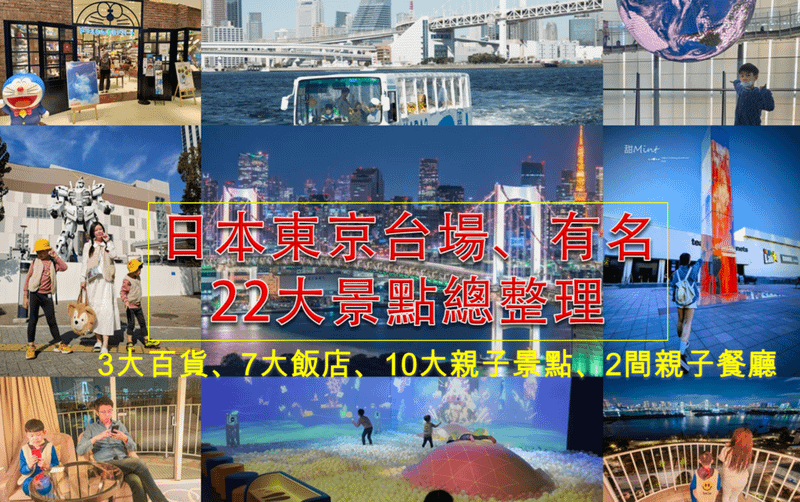 【日本東京台場、有明。景點懶人包】3大百貨、2間飯店、10大