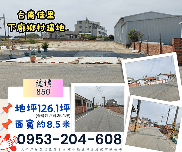 佳里區-佳里下廍鄉村建地850萬1