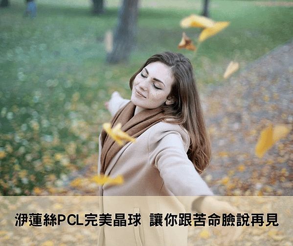 洢蓮絲PCL完美晶球讓你跟苦命臉說再見