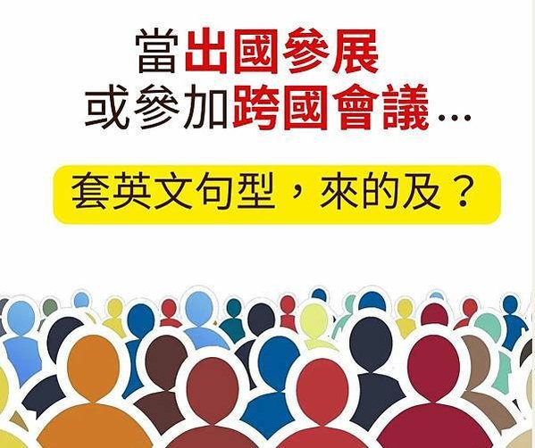 當出國參展，或參加跨國會議～ 