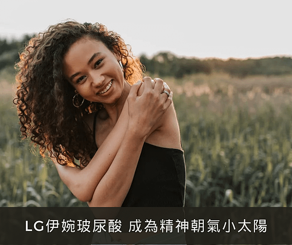 LG伊婉玻尿酸 成為精神朝氣小太陽