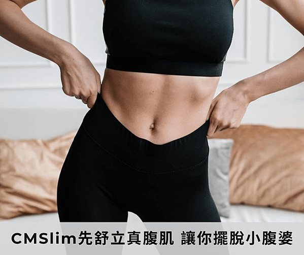 CMSlim先舒立真腹肌 讓你擺脫小腹婆