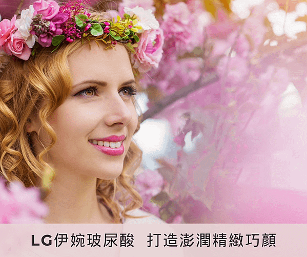 LG伊婉玻尿酸 打造澎潤精緻巧顏