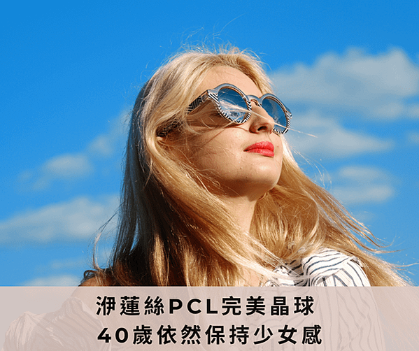 洢蓮絲PCL完美晶球 40歲依然保持少女感