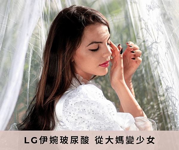 LG伊婉玻尿酸 從大媽變少女