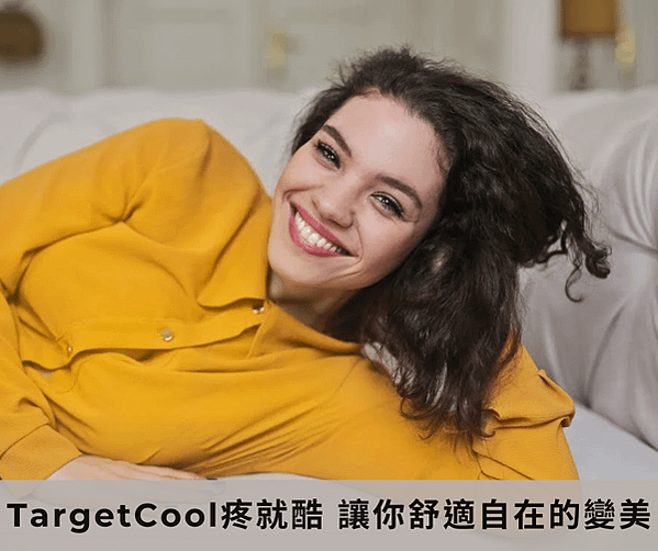 TargetCool疼就酷 讓你舒適自在的變美