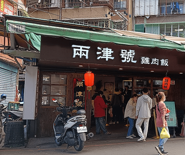 新埔雞肉飯#兩津號雞肉飯