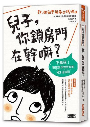 立體書封_兒子，你鎖房門在幹嘛？不驚慌！擊破男孩性教育的43道陰影.jpg