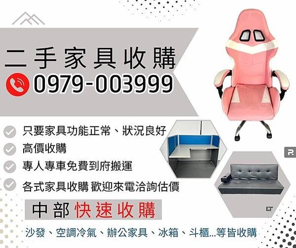 二手家具收購 (5)
