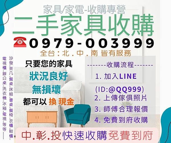 不用出門就能回收家具!家具換現金0979003999