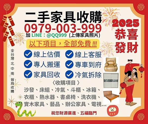 蛇來運轉.家具回收就找最專業家具收購首選0979003999