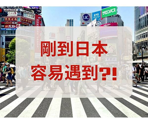 剛到日本容易遇到_壓縮