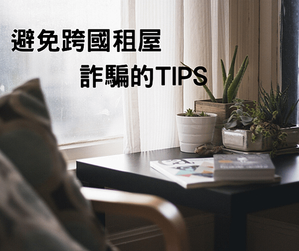 避免跨國租屋詐騙的TIPS