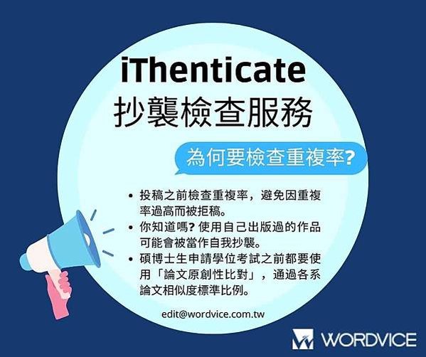 【公告】iThenticate原創性比對－Wordvice 