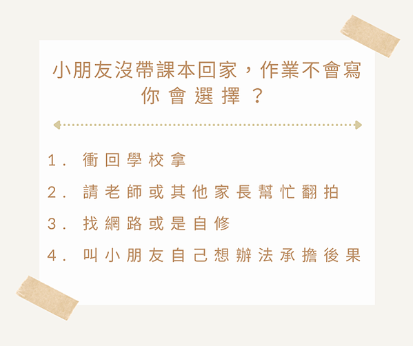 如果小朋友沒帶課本回家，而沒辦法寫作業， 你會怎麼做？