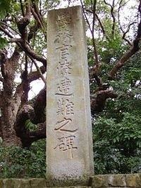 學務官僚遭難之碑+六氏先生是指1896年1月1日於台北芝山岩