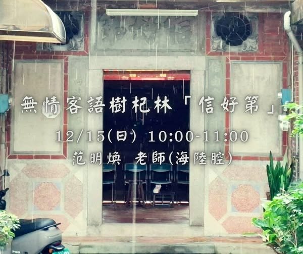 竹東上下隴西堂 彭宅 /新竹信好第（上隴西堂康寧街135巷）