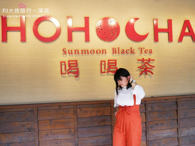 【南投 旅遊】Hohocha喝喝茶 免費入園 打卡送紅茶一杯