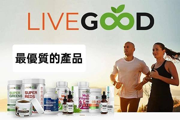 抓住時機，與LiveGood一起顛覆營養品產業！