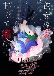 {心得}Happy Sugar Life