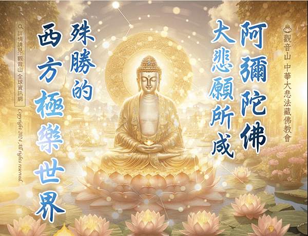 《佛說觀無量壽佛經》：欲修淨業者， 得生西方極樂國土
