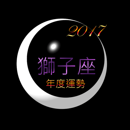 2017獅子