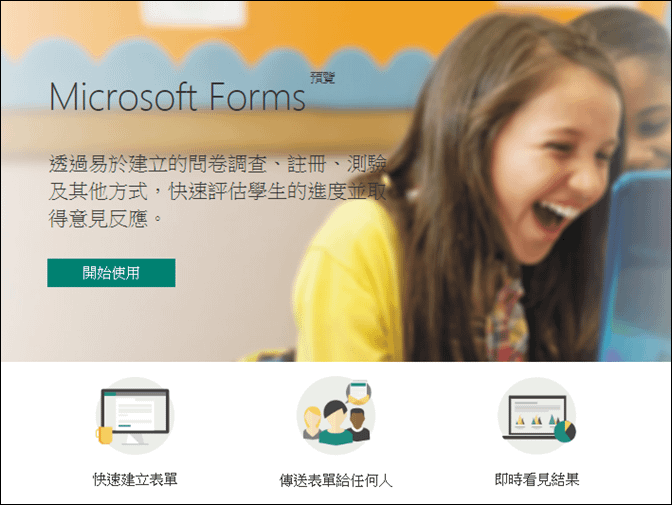 使用Microsoft Forms製作表單，簡單好用！