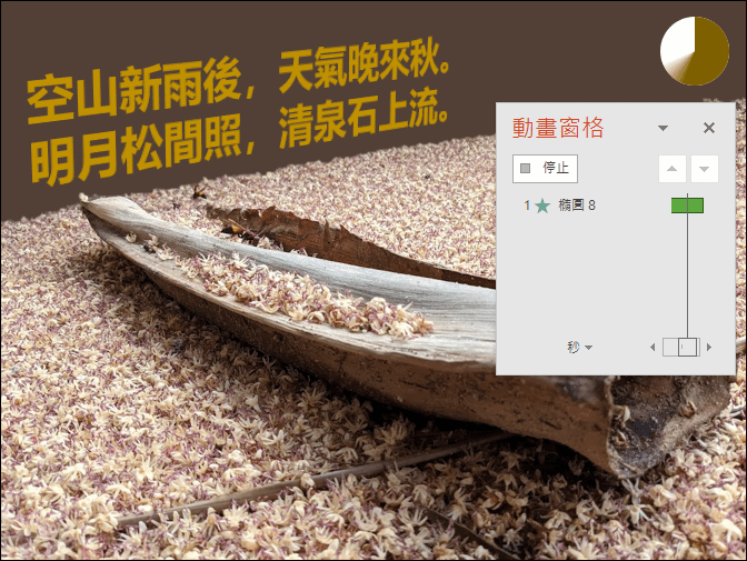 PowerPoint-在投影片上加上各種時間進度