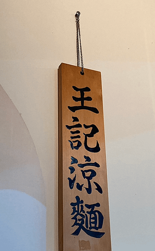 王記涼麵~捷運永春站小吃推薦~虎林街美食推薦