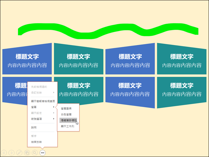 PowerPoint-顯示和隱藏筆跡