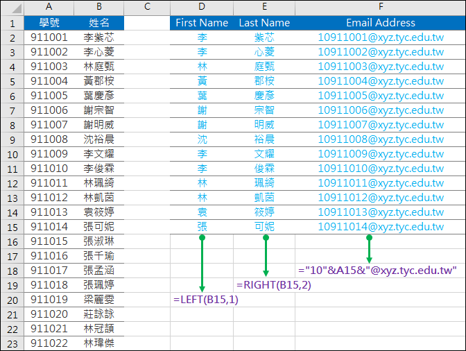 Excel-轉換姓名為姓和名、利用學號轉成郵件位址(LEFT,RIGHT,MID)