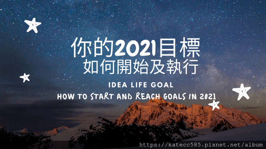 2021年目標設定和開始凱特日日愛分享.png