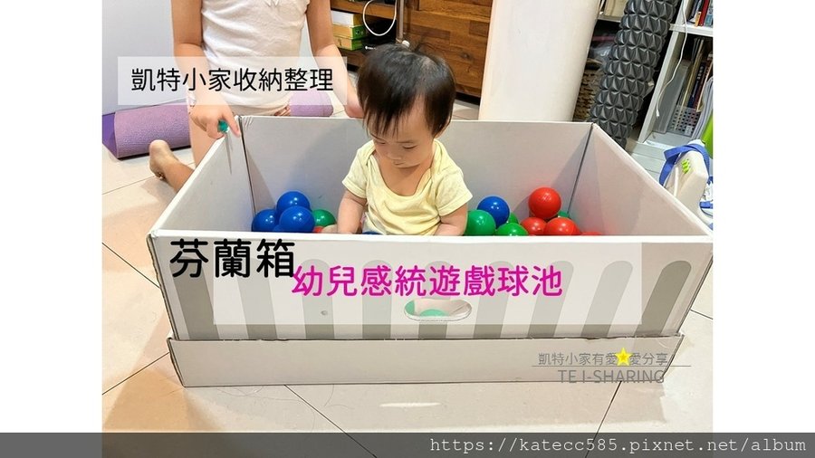 凱特小家整理收納芬蘭箱嬰幼兒遊戲球池.jpg