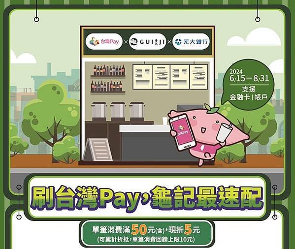 【消費優惠】刷台灣Pay，龜記最速配！滿50元折5元，最高折10元