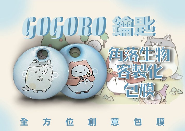 角落生物 鑰匙包膜-01.jpg