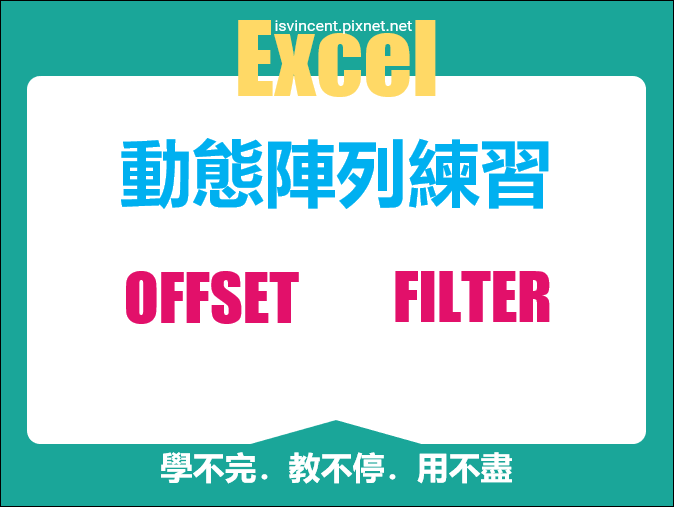 Excel-FILTER和OFFSET的動態陣列