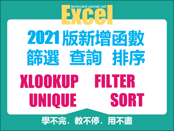 Excel-2021版新增函數進行篩選、查詢、排序之綜合練習