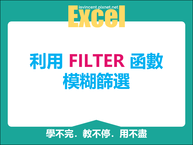 Excel-利用FILTER函數模糊篩選